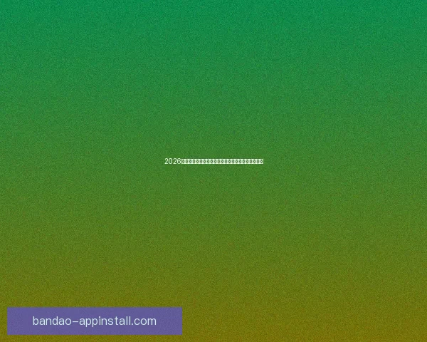 2026年国际足联世界杯精彩赛程与全球球迷狂欢盛况揭秘